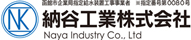 納谷工業株式会社
