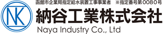 納谷工業株式会社